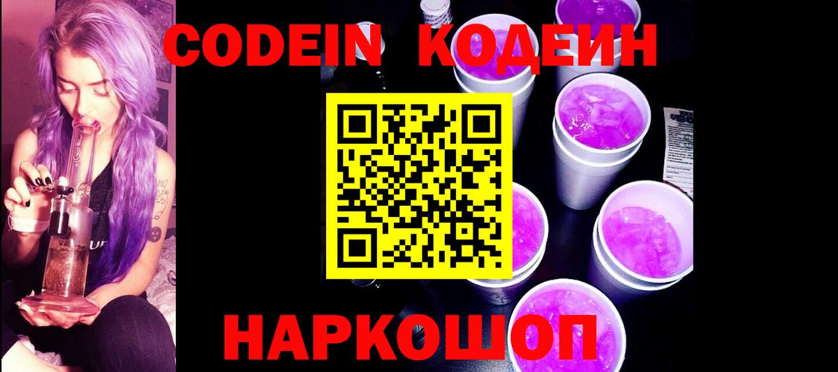Codein напиток Lean (лин) Шебекино