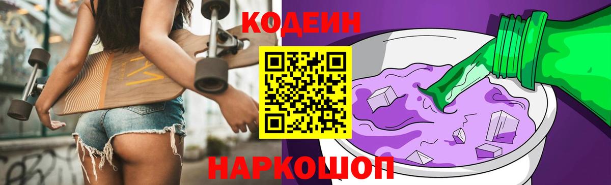 Кодеин Purple Drank  Codein напиток Lean (лин)  Вход с VPN  Шебекино 